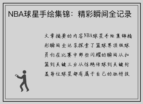 NBA球星手绘集锦：精彩瞬间全记录