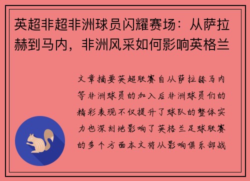 英超非超非洲球员闪耀赛场：从萨拉赫到马内，非洲风采如何影响英格兰足球联赛？