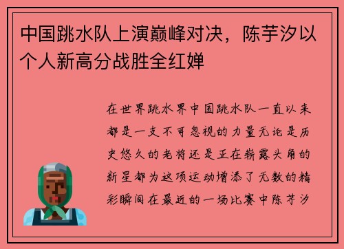 中国跳水队上演巅峰对决，陈芋汐以个人新高分战胜全红婵