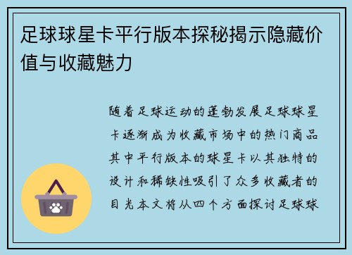 足球球星卡平行版本探秘揭示隐藏价值与收藏魅力