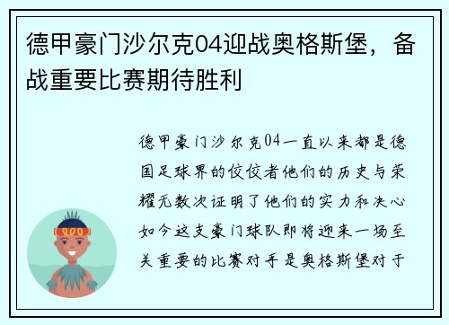 德甲豪门沙尔克04迎战奥格斯堡，备战重要比赛期待胜利