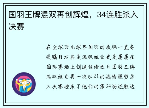 国羽王牌混双再创辉煌，34连胜杀入决赛