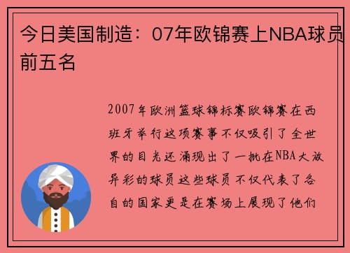 今日美国制造：07年欧锦赛上NBA球员前五名