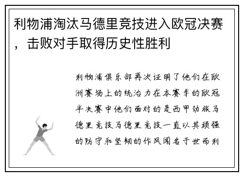 利物浦淘汰马德里竞技进入欧冠决赛，击败对手取得历史性胜利