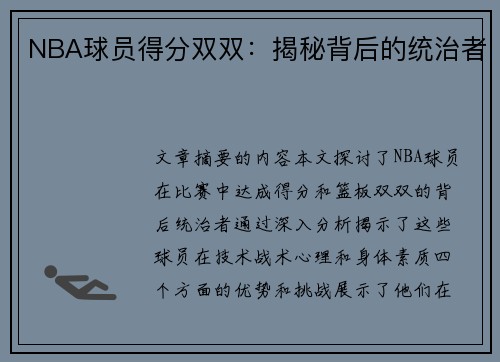 NBA球员得分双双：揭秘背后的统治者