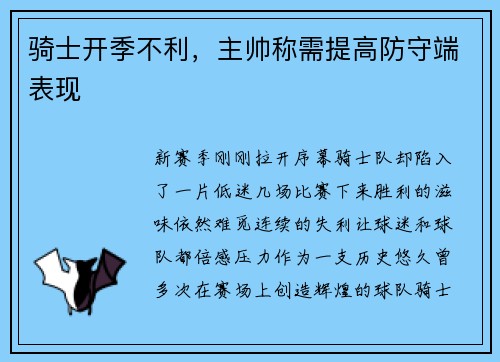 骑士开季不利，主帅称需提高防守端表现