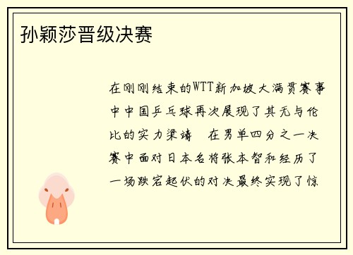 孙颖莎晋级决赛