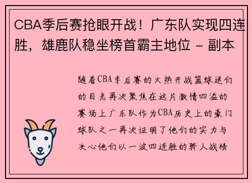 CBA季后赛抢眼开战！广东队实现四连胜，雄鹿队稳坐榜首霸主地位 - 副本