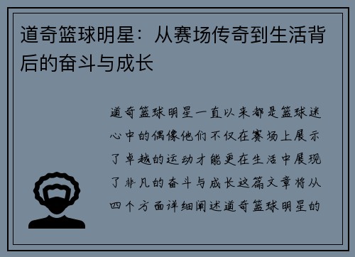 道奇篮球明星：从赛场传奇到生活背后的奋斗与成长
