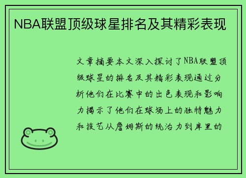 NBA联盟顶级球星排名及其精彩表现