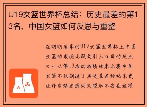 U19女篮世界杯总结：历史最差的第13名，中国女篮如何反思与重整