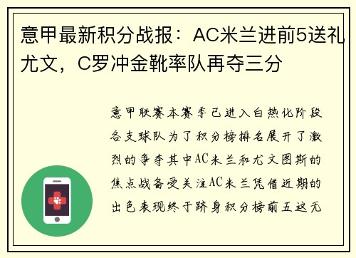 意甲最新积分战报：AC米兰进前5送礼尤文，C罗冲金靴率队再夺三分
