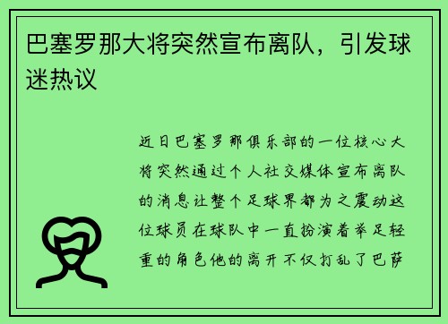 巴塞罗那大将突然宣布离队，引发球迷热议