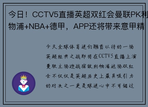 今日！CCTV5直播英超双红会曼联PK利物浦+NBA+德甲，APP还将带来意甲精彩赛事