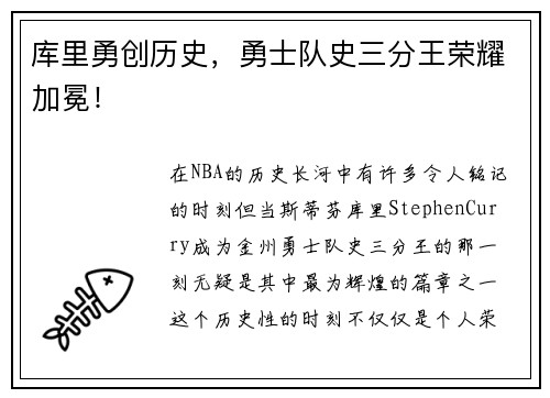库里勇创历史，勇士队史三分王荣耀加冕！