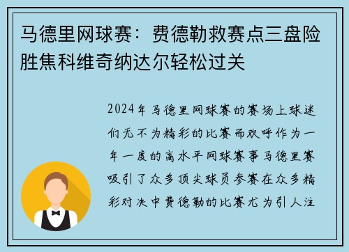 马德里网球赛：费德勒救赛点三盘险胜焦科维奇纳达尔轻松过关