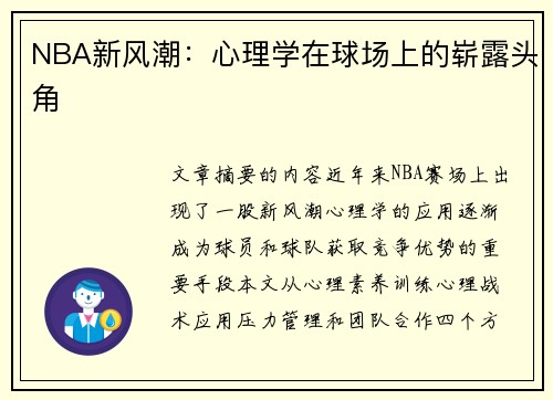 NBA新风潮：心理学在球场上的崭露头角