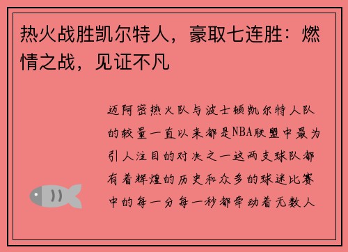 热火战胜凯尔特人，豪取七连胜：燃情之战，见证不凡