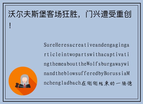 沃尔夫斯堡客场狂胜，门兴遭受重创！