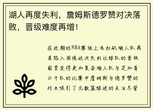 湖人再度失利，詹姆斯德罗赞对决落败，晋级难度再增！