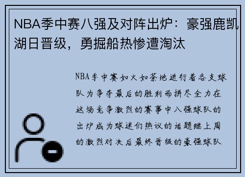 NBA季中赛八强及对阵出炉：豪强鹿凯湖日晋级，勇掘船热惨遭淘汰