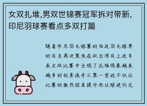 女双扎堆,男双世锦赛冠军拆对带新,印尼羽球赛看点多双打篇