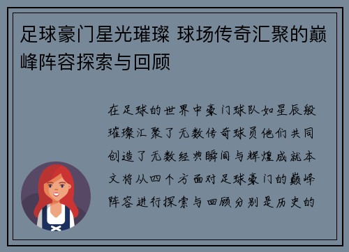 足球豪门星光璀璨 球场传奇汇聚的巅峰阵容探索与回顾