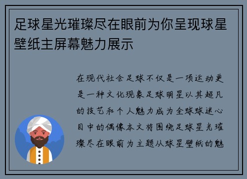 足球星光璀璨尽在眼前为你呈现球星壁纸主屏幕魅力展示