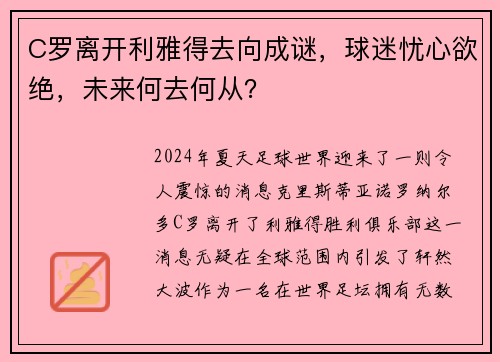 C罗离开利雅得去向成谜，球迷忧心欲绝，未来何去何从？