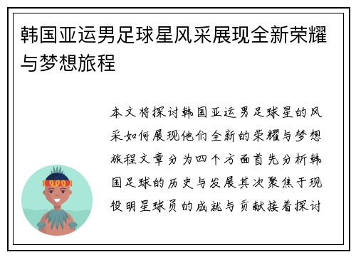 韩国亚运男足球星风采展现全新荣耀与梦想旅程