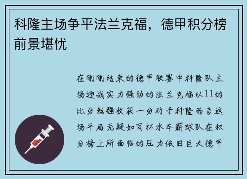 科隆主场争平法兰克福，德甲积分榜前景堪忧