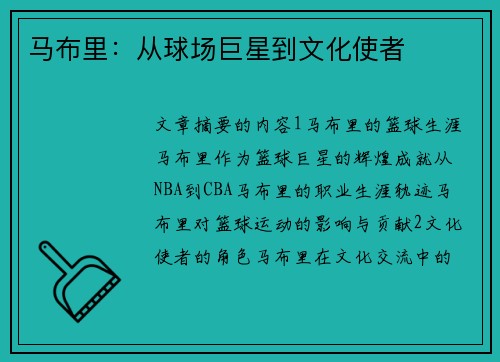 马布里：从球场巨星到文化使者