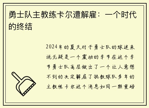 勇士队主教练卡尔遭解雇：一个时代的终结