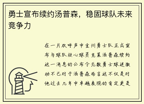 勇士宣布续约汤普森，稳固球队未来竞争力