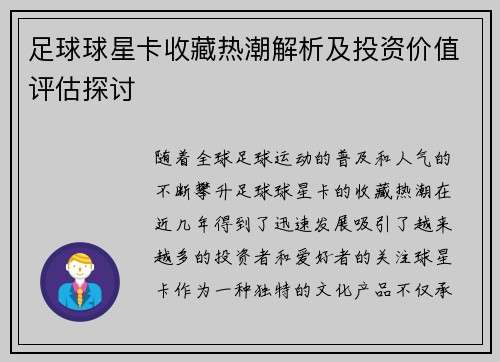 足球球星卡收藏热潮解析及投资价值评估探讨