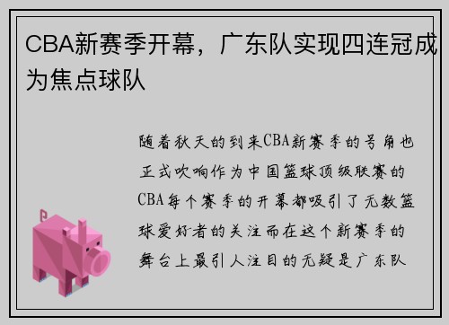 CBA新赛季开幕，广东队实现四连冠成为焦点球队