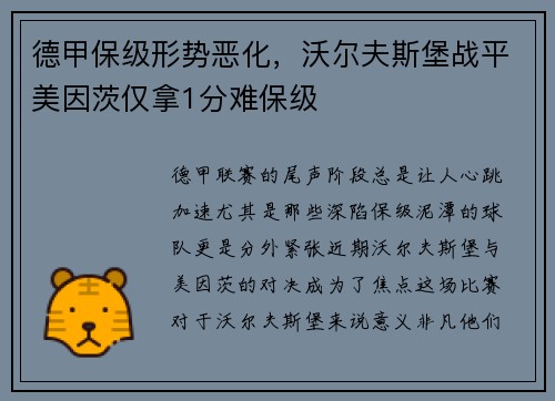 德甲保级形势恶化，沃尔夫斯堡战平美因茨仅拿1分难保级