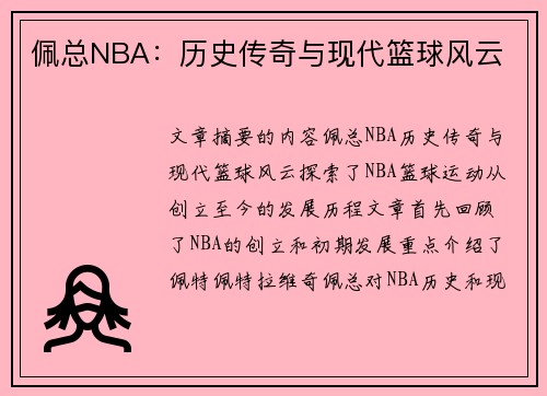 佩总NBA：历史传奇与现代篮球风云
