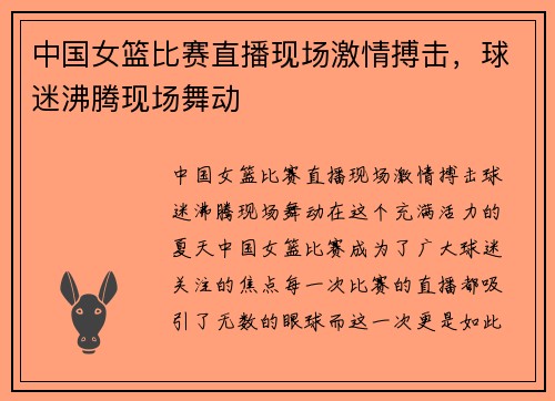 中国女篮比赛直播现场激情搏击，球迷沸腾现场舞动