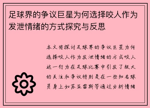 足球界的争议巨星为何选择咬人作为发泄情绪的方式探究与反思