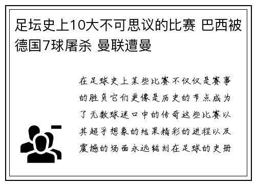 足坛史上10大不可思议的比赛 巴西被德国7球屠杀 曼联遭曼