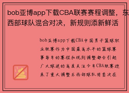 bob亚博app下载CBA联赛赛程调整，东西部球队混合对决，新规则添新鲜活力