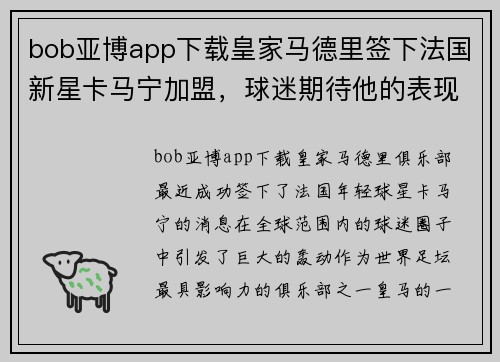 bob亚博app下载皇家马德里签下法国新星卡马宁加盟，球迷期待他的表现 - 副本