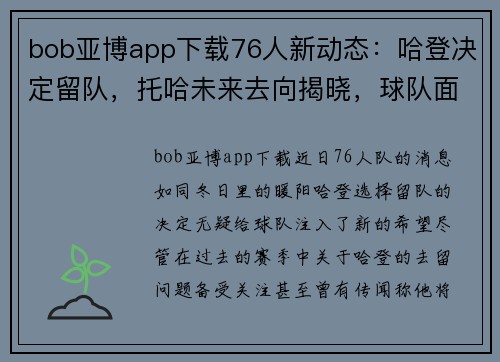 bob亚博app下载76人新动态：哈登决定留队，托哈未来去向揭晓，球队面临变革 - 副本