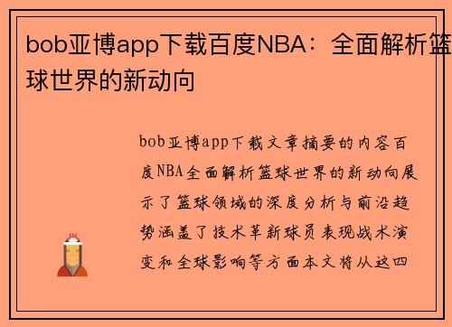 bob亚博app下载百度NBA：全面解析篮球世界的新动向