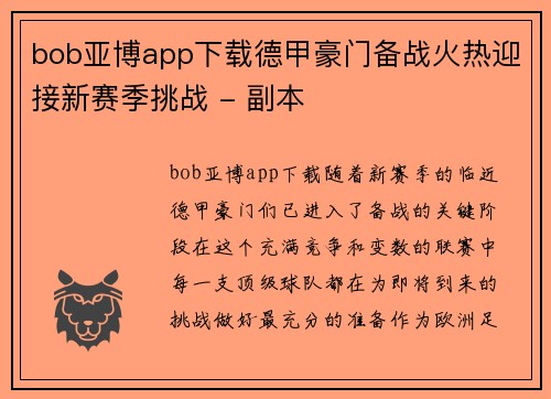 bob亚博app下载德甲豪门备战火热迎接新赛季挑战 - 副本