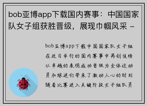 bob亚博app下载国内赛事：中国国家队女子组获胜晋级，展现巾帼风采 - 副本