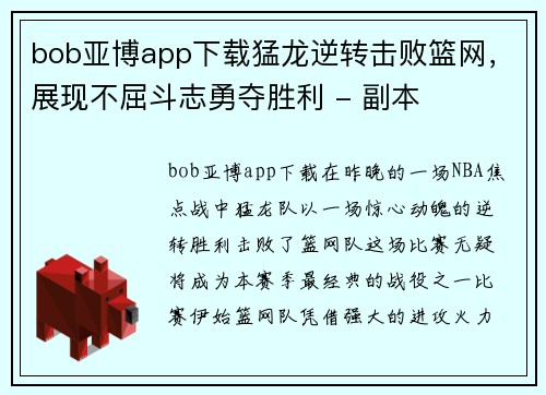 bob亚博app下载猛龙逆转击败篮网，展现不屈斗志勇夺胜利 - 副本