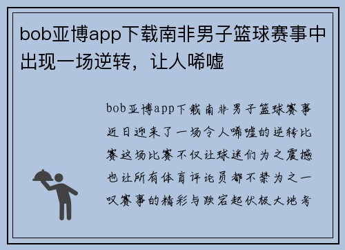bob亚博app下载南非男子篮球赛事中出现一场逆转，让人唏嘘