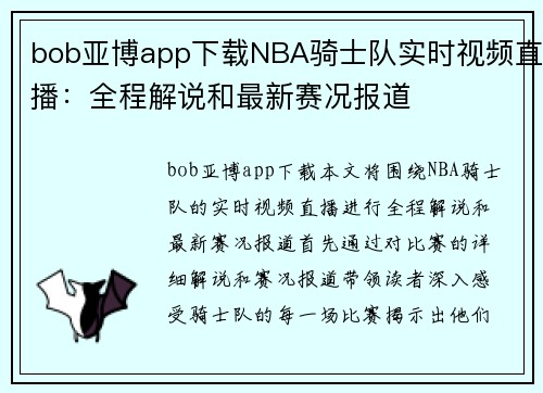 bob亚博app下载NBA骑士队实时视频直播：全程解说和最新赛况报道